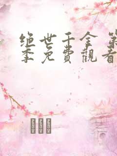 绝世千金 第1季免费观看完整版