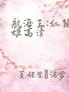 航海王:红发歌姬高清