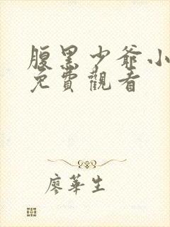 腹黑少爷小甜妻免费观看