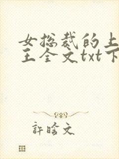 女总裁的上门兵王全文txt下载