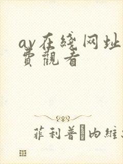 av在线网址免费观看