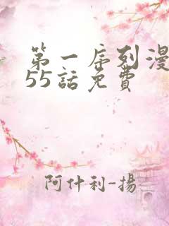 第一序列漫画355话免费