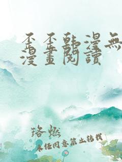 歪歪韩漫无羞遮漫画阅读