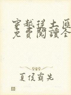 穿越从土匪开始免费阅读全文