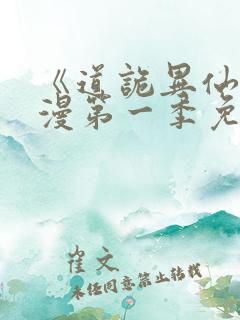 《道诡异仙》动漫第一季免费观看