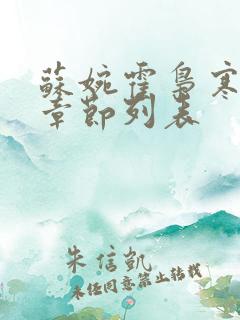 苏婉霍枭寒最新章节列表