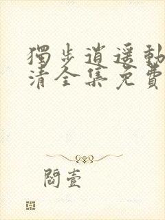 独步逍遥动漫高清全集免费完整版