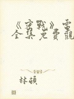 《密战》电视剧全集免费观看