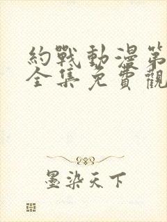 约战动漫第一季全集免费观看