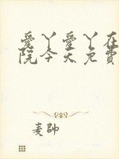 爱丫爱丫在线影院今天免费高清动漫