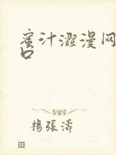 蜜汁涩漫网页入口