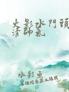 火影水门头像高清帅气