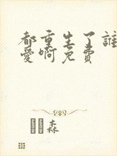 都重生了谁谈恋爱啊免费