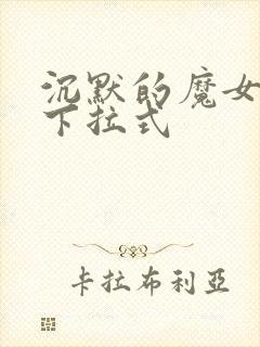 沉默的魔女漫画下拉式