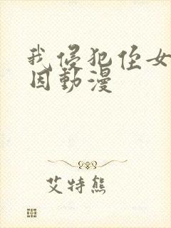 我侵犯侄女的原因动漫