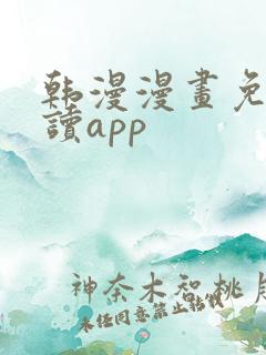 韩漫漫画免费阅读app