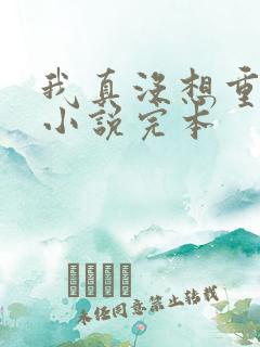 我真没想重生啊小说完本