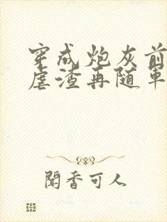 穿成炮灰前妻先虐渣再随军