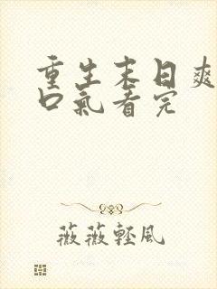 重生末日爽文一口气看完