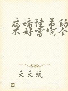 病娇徒弟的师尊不好当啊全文版