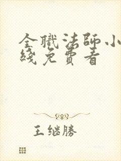 全职法师小说在线免费看