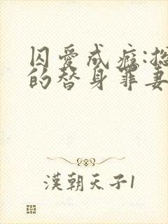 囚爱成瘾:总裁的替身罪妻