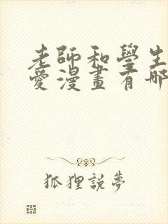 老师和学生的恋爱漫画有哪些