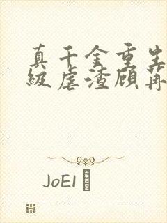 真千金重生后满级虐渣顾苒