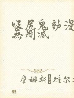 吸尻鬼动漫免费无删减