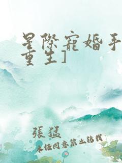 星际宠婚手册[重生]