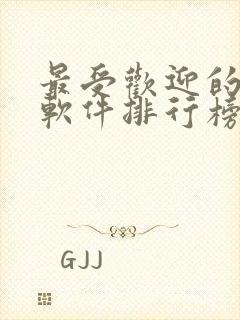 最受欢迎的小说软件排行榜