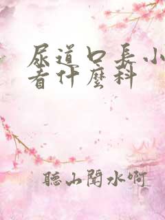 尿道口长小疙瘩看什么科