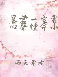 暴君一家靠她听心声续命小说