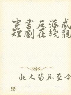 穿书反派成团宠短剧在线观看大结局