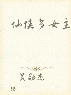 仙侠多女主小说