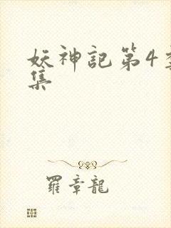妖神记第4季全集