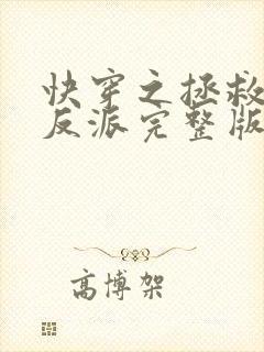 快穿之拯救黑化反派完整版全文阅读