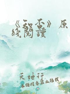 《知否》原著在线阅读