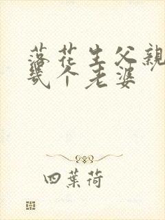 落花生父亲娶了几个老婆