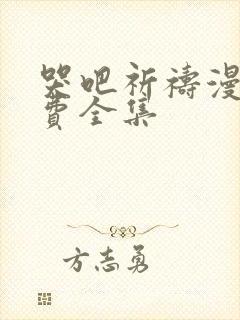 哭吧祈祷漫画免费全集