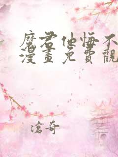 魔君他悔不当初漫画免费观看下拉式