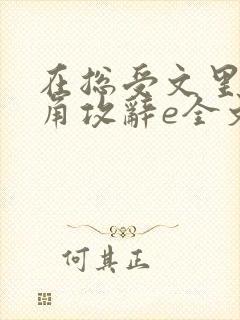 在总受文里抢主角攻辞e全文免费阅读