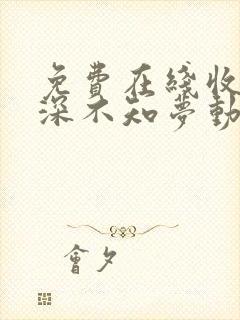 免费在线收看云深不知梦动漫