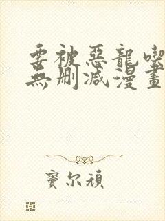 要被恶龙吃掉了无删减漫画免费阅读