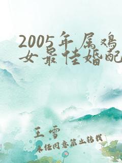 2005年属鸡女最佳婚配属相