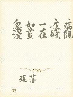 忽如一夜病娇来漫画在线观看