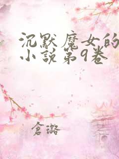 沉默魔女的秘密小说第9卷