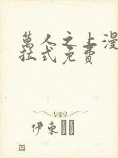 万人之上漫画下拉式免费