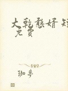 大乾憨婿 短剧 免费