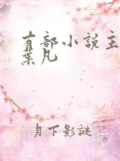 有部小说主角叫叶凡